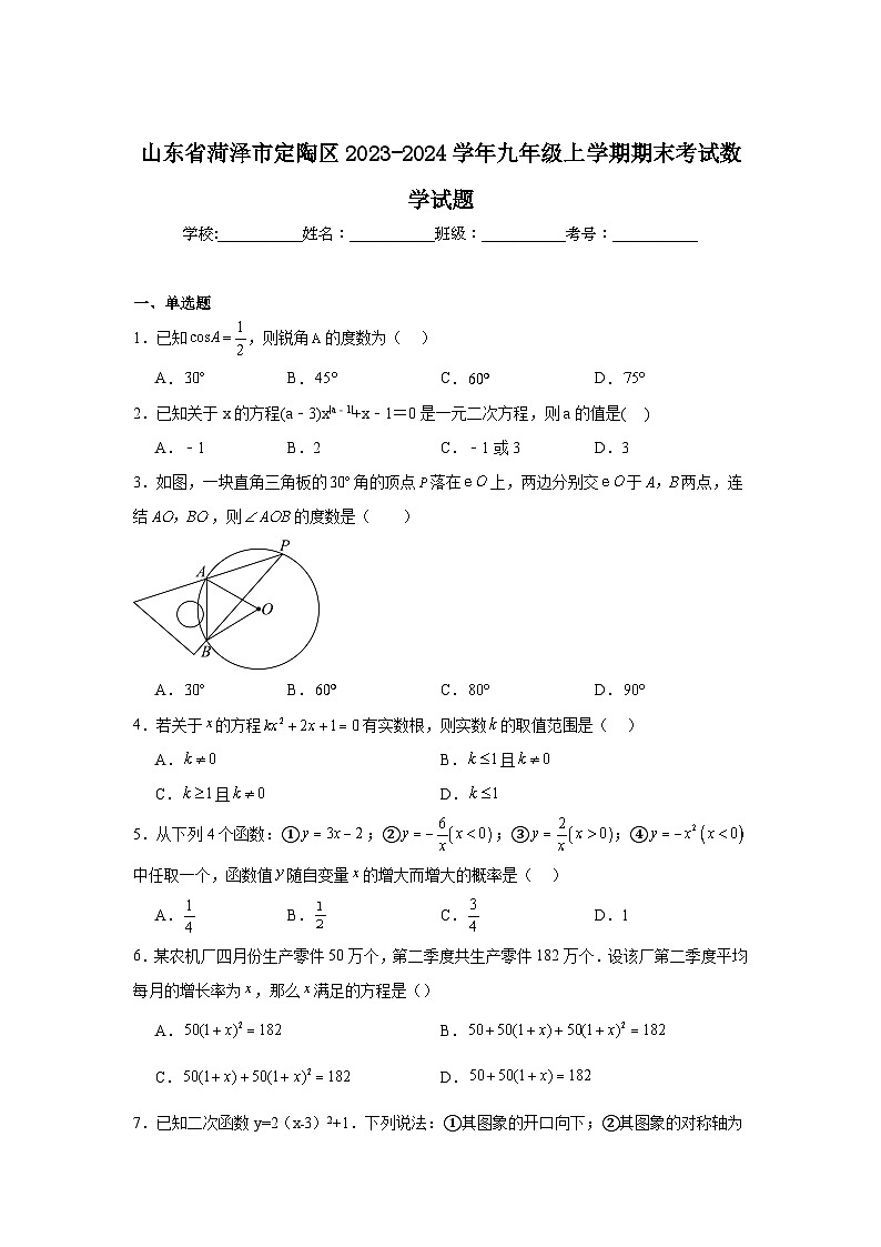 山东省菏泽市定陶区2024届九年级上学期期末考试数学试卷(含解析)第1页