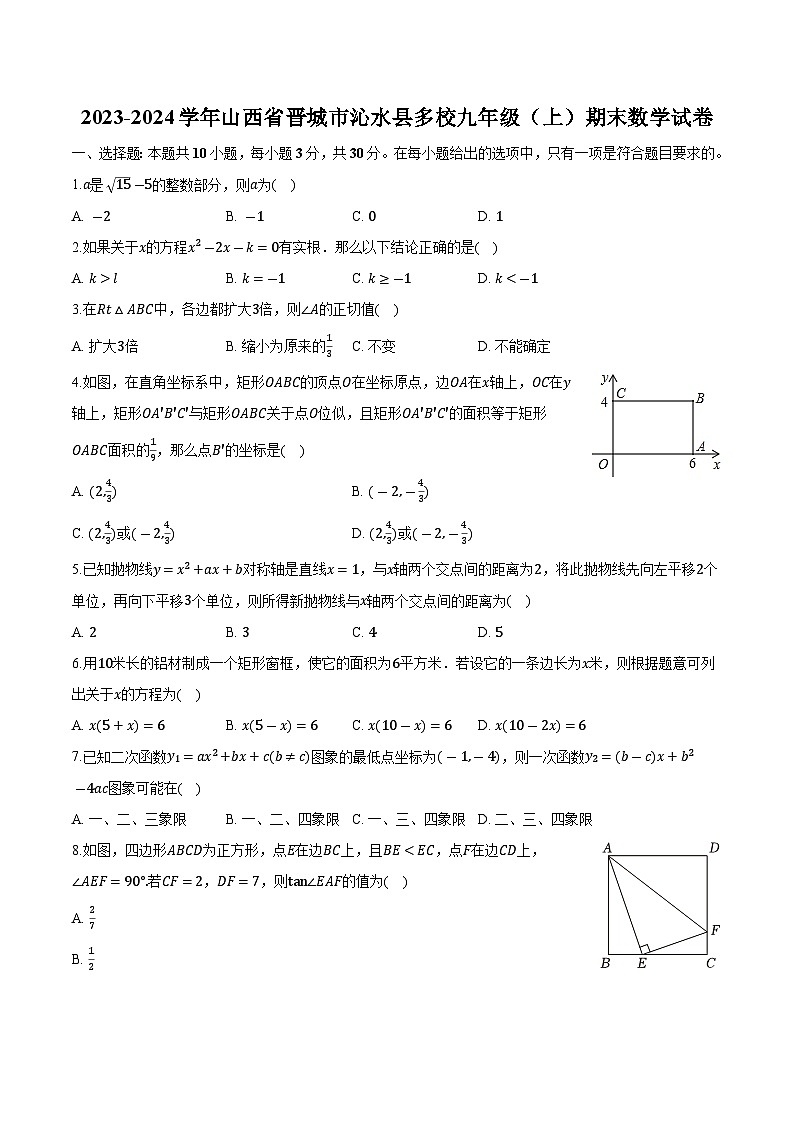 山西省晋城市沁水县多校2024届九年级上学期期末测试数学试卷(含解析)第1页