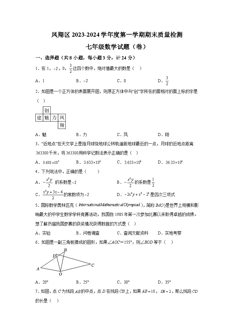 陕西省宝鸡市凤翔区2023-2024学年七年级上学期期末质量检测数学试卷(含解析)第1页
