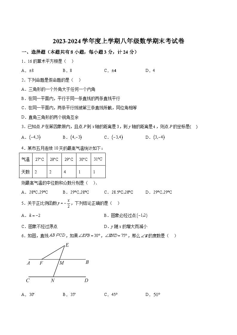 陕西省宝鸡市扶风县2023-2024学年八年级上学期期末考试数学试卷(含答案)第1页