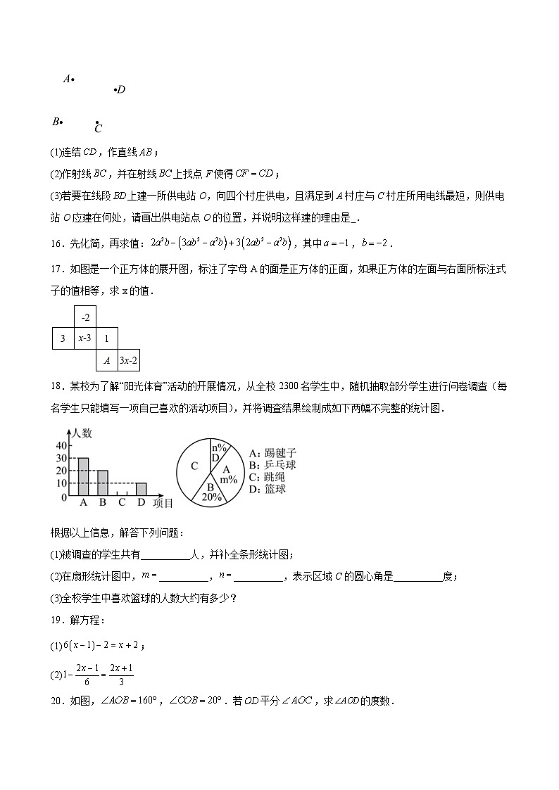 陕西省宝鸡市扶风县2023-2024学年七年级上学期期末考试数学试卷(含答案)第3页