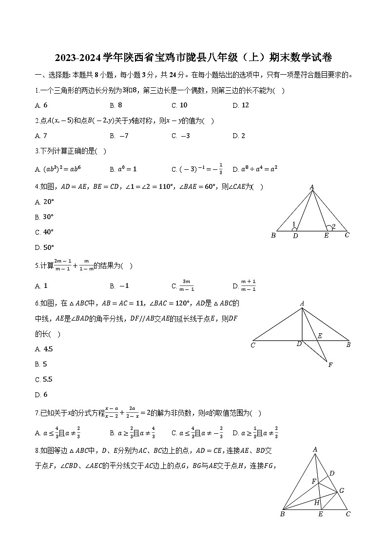 陕西省宝鸡市陇县2023-2024学年八年级上学期期末考试数学试卷(含解析)第1页
