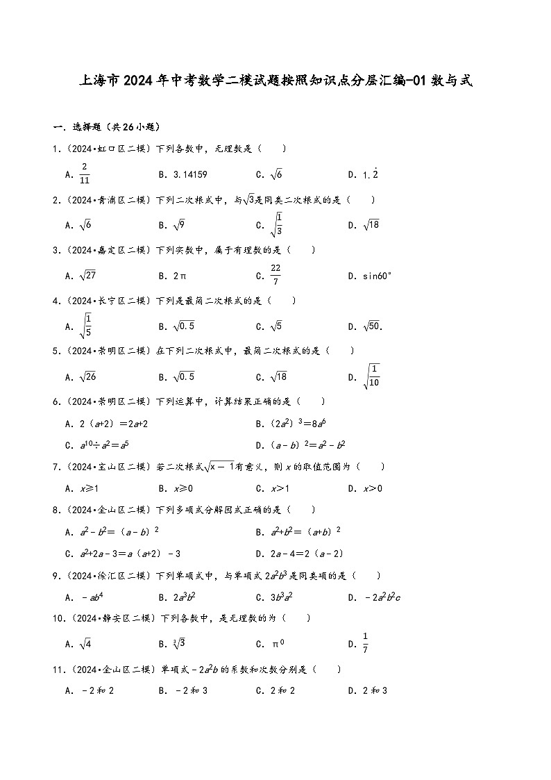 上海市2024年中考数学二模试题按照知识点分层汇编-01数与式第1页