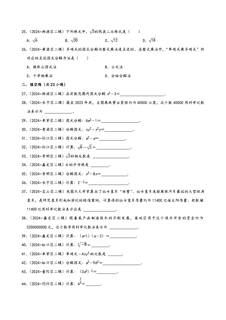 上海市2024年中考数学二模试题按照知识点分层汇编-01数与式第3页