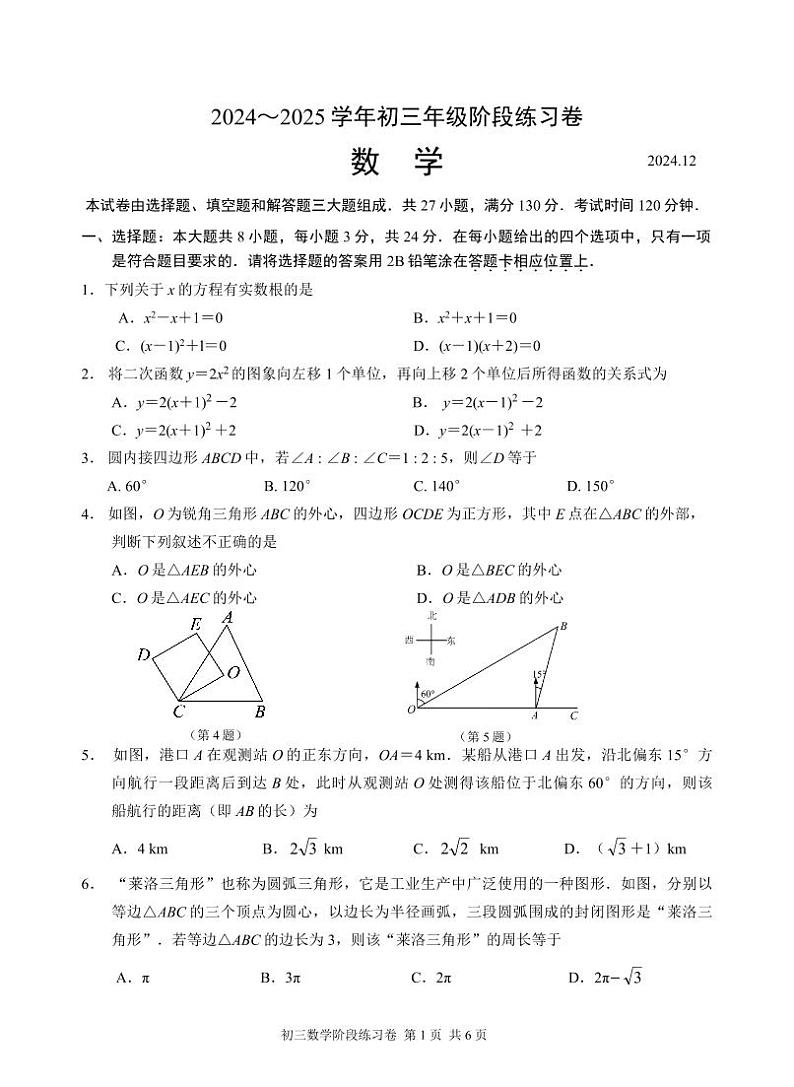 江苏省苏州市工业园区东沙湖实验中学2024-2025学年第一学期初三数学12月阶段调研试卷第1页