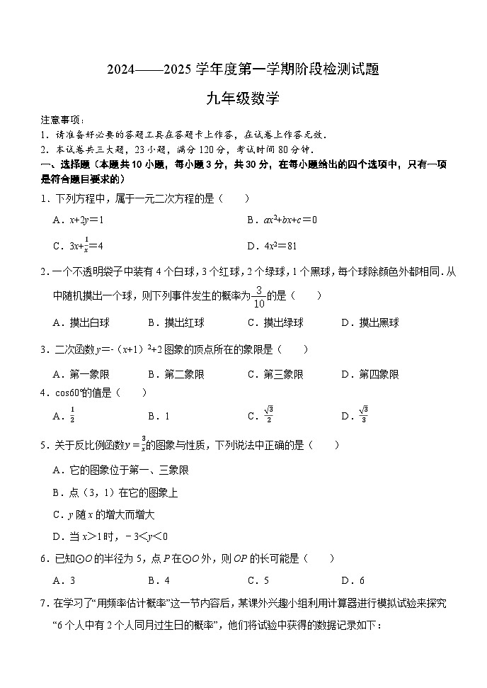 辽宁省大连市嘉汇中学2024-2025学年九年级上学期12月月考数学试题第1页