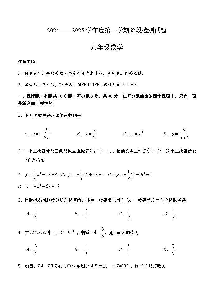 辽宁省大连市三十九中学2024-2025学年九年级上学期12月月考数学试题第1页