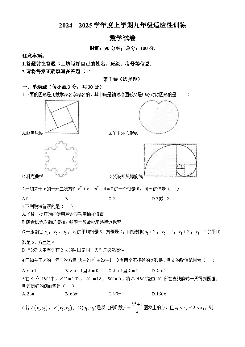 内蒙古自治区兴安盟科尔沁右翼前旗第三中学2024-2025学年九年级上学期12月月考数学试题第1页