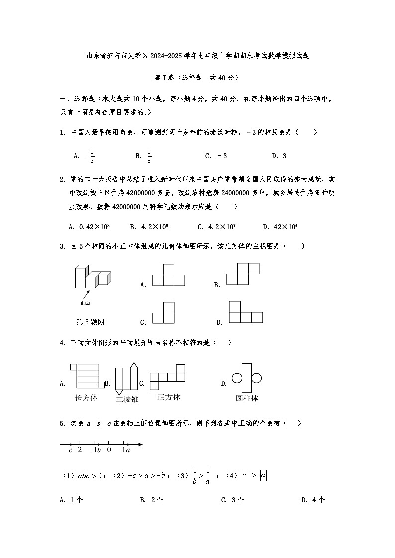 山东省济南市天桥区2024-2025学年七年级上学期期末考试数学模拟试题第1页