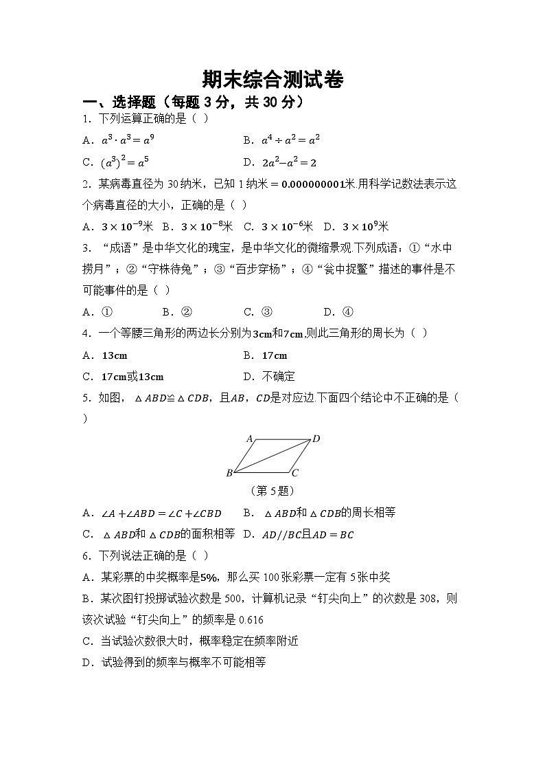 期末综合测试卷（试卷） -2024-2025学年北师大版七年级数学下册第1页