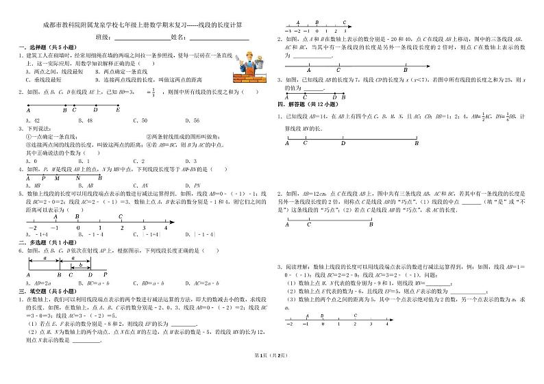 成都市教科院附属龙泉学校七年级上册数学期末复习线段的长度计算练习题第1页