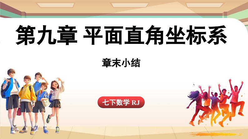 人教版数学（2024）七年级下册--第九章平面直角坐标系 章末小结（课件）第1页