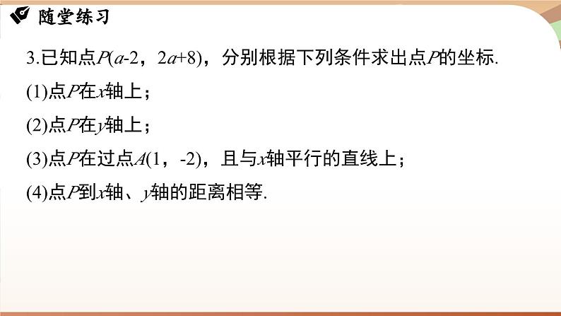 人教版数学（2024）七年级下册--第九章平面直角坐标系 章末小结（课件）第8页