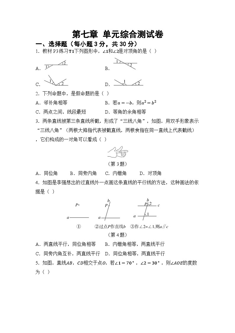 第七章 相交线与平行线（试卷）2024—2025学年人教版（2024）数学七年级下册第1页