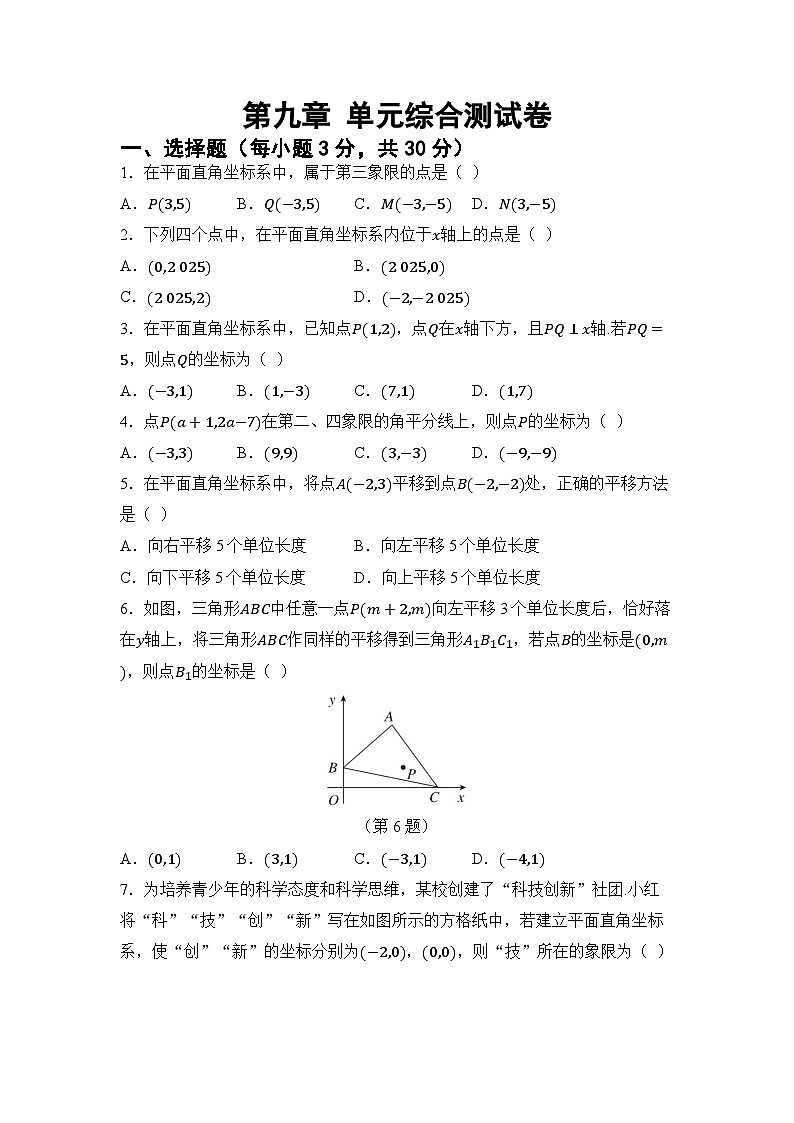 第九章 平面直角坐标系（试卷）2024—2025学年人教版（2024）数学七年级下册第1页