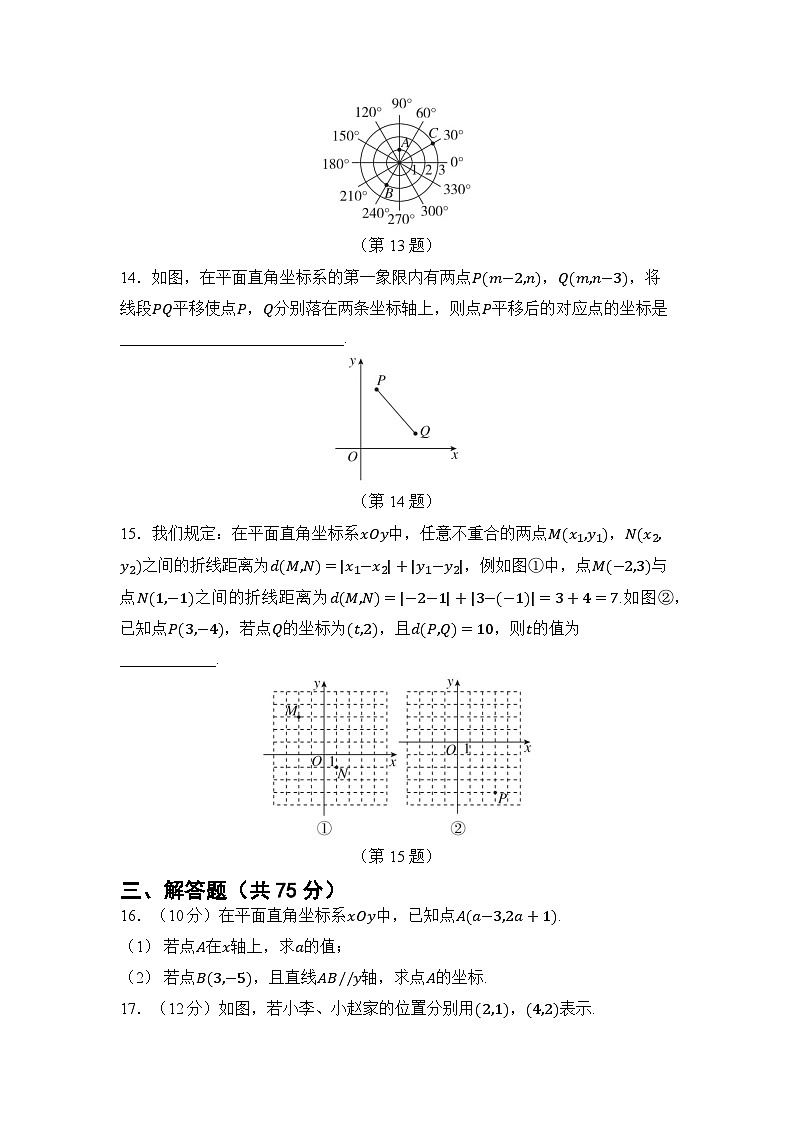 第九章 平面直角坐标系（试卷）2024—2025学年人教版（2024）数学七年级下册第3页