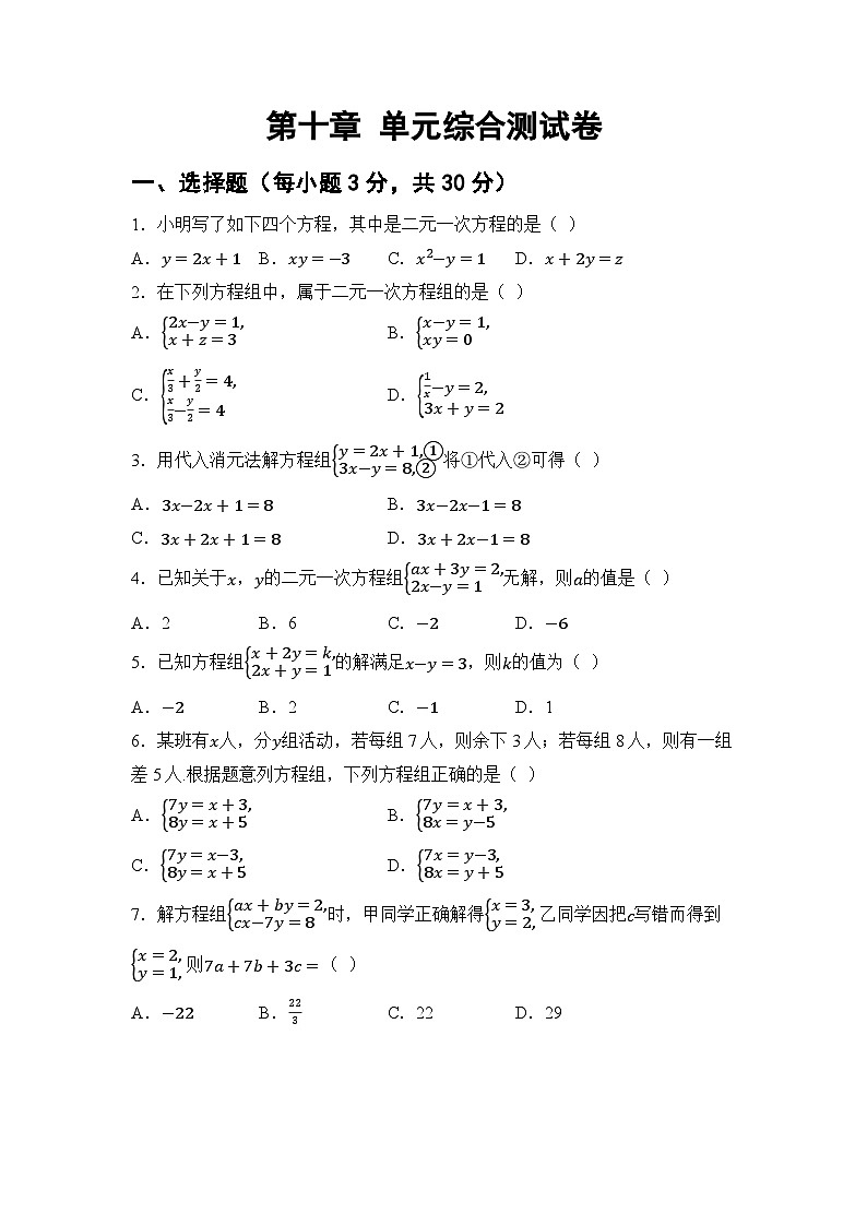 第十章 二元一次方程组（试卷）2024—2025学年人教版（2024）数学七年级下册第1页