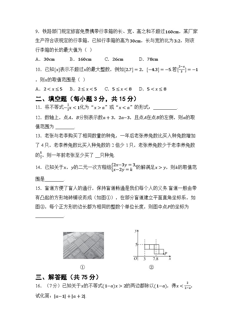 第十一章 不等式与不等式组（试卷）2024—2025学年人教版（2024）数学七年级下册第2页