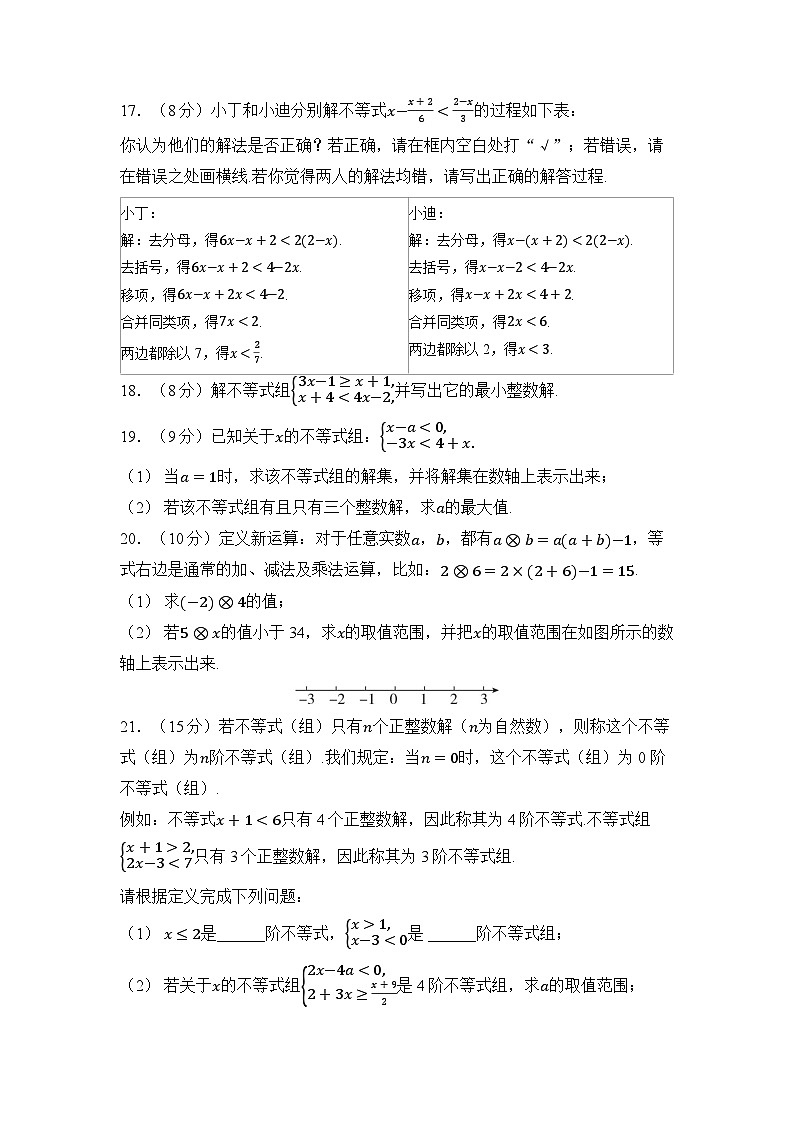 第十一章 不等式与不等式组（试卷）2024—2025学年人教版（2024）数学七年级下册第3页