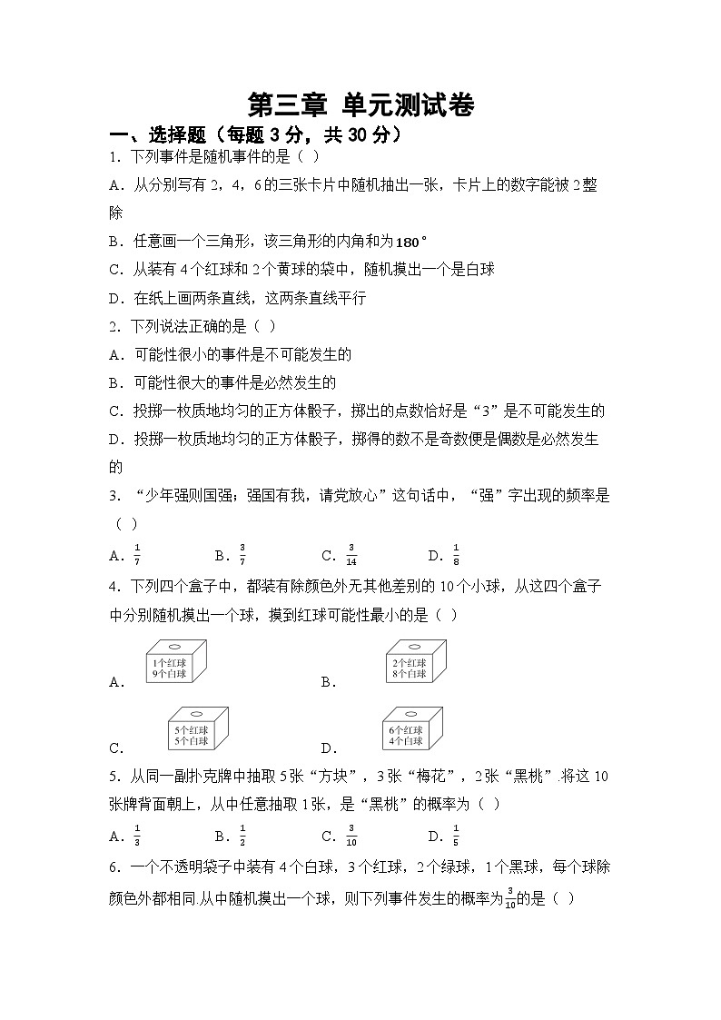 第三章 概率初步 单元卷（试卷） -2024-2025学年北师大版七年级数学下册第1页