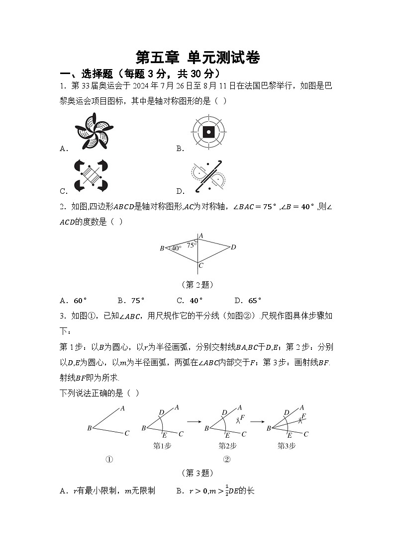 第五章 图形的轴对称 单元卷（试卷） -2024-2025学年北师大版七年级数学下册第1页