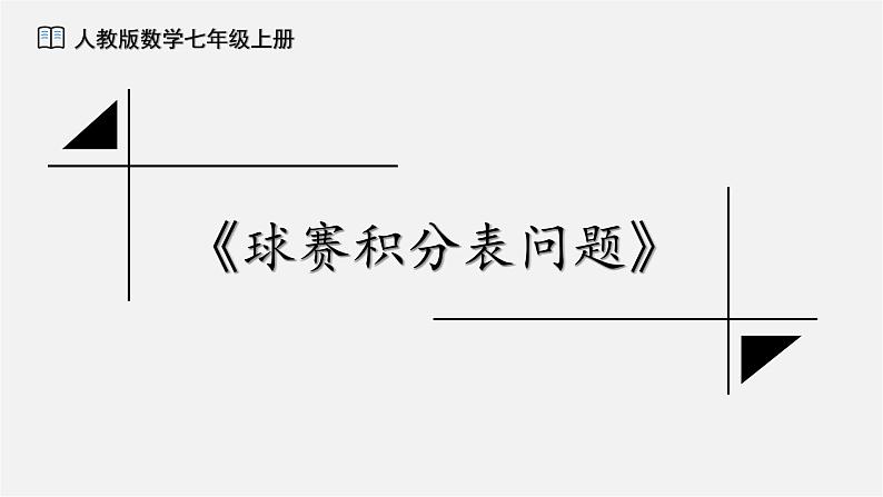 数学人教版七年级上册第五章5.3.3实际问题一元一次方程(第三课时)——球赛积分表课件第1页