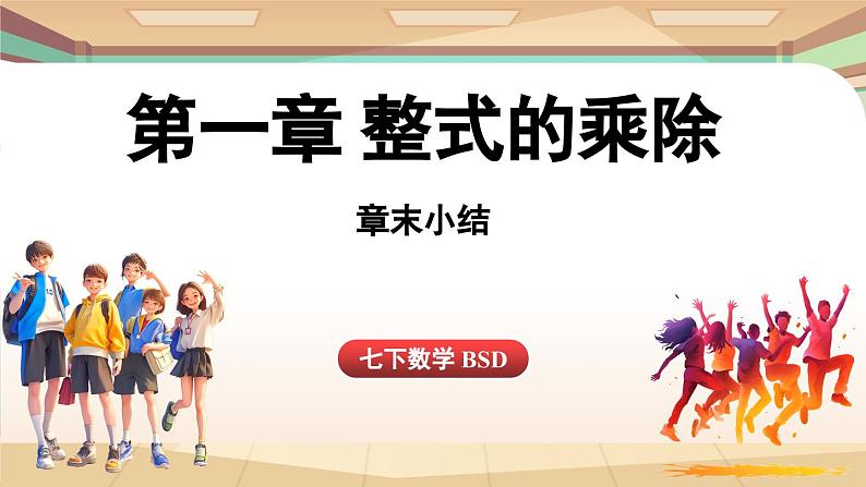 第一章 整式的乘除 章末小结（课件）2024—2025学年北师大版（2024）数学七年级下册第1页