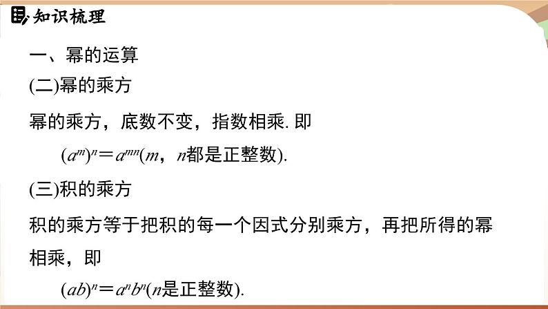 第一章 整式的乘除 章末小结（课件）2024—2025学年北师大版（2024）数学七年级下册第4页