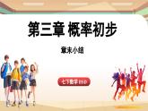 第三章 概率初步 章末小结（课件）2024—2025学年北师大版（2024）数学七年级下册