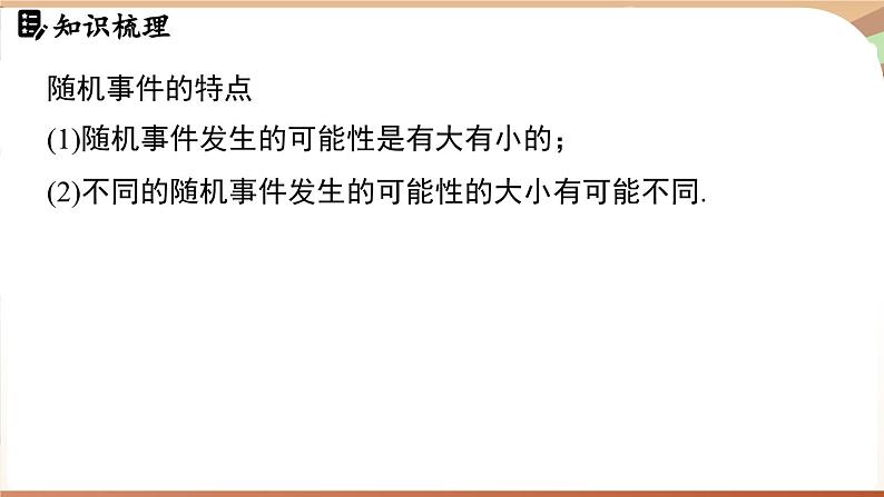 第三章 概率初步 章末小结（课件）2024—2025学年北师大版（2024）数学七年级下册第4页