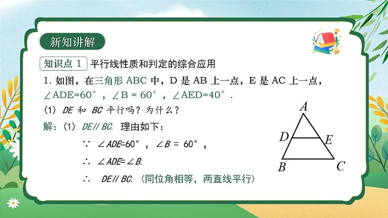 7.2.3 平行线的性质（第二课时） 同步课件第8页