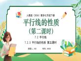 【核心素养】七年级下册 数学（2024）人教版 7.2.3 平行线的性质（第二课时） 同步课件+教学设计+课后练习（含答案）