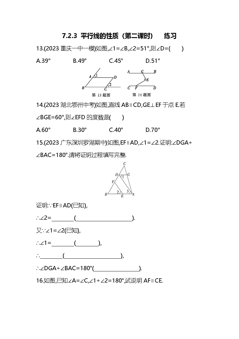 7.2.3 平行线的性质（第二课时） 练习第1页