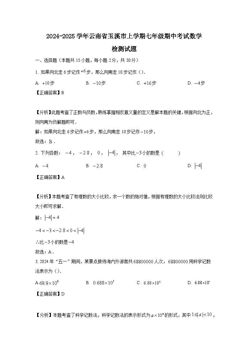 2024-2025学年云南省玉溪市上学期七年级期中考试数学检测试题第1页