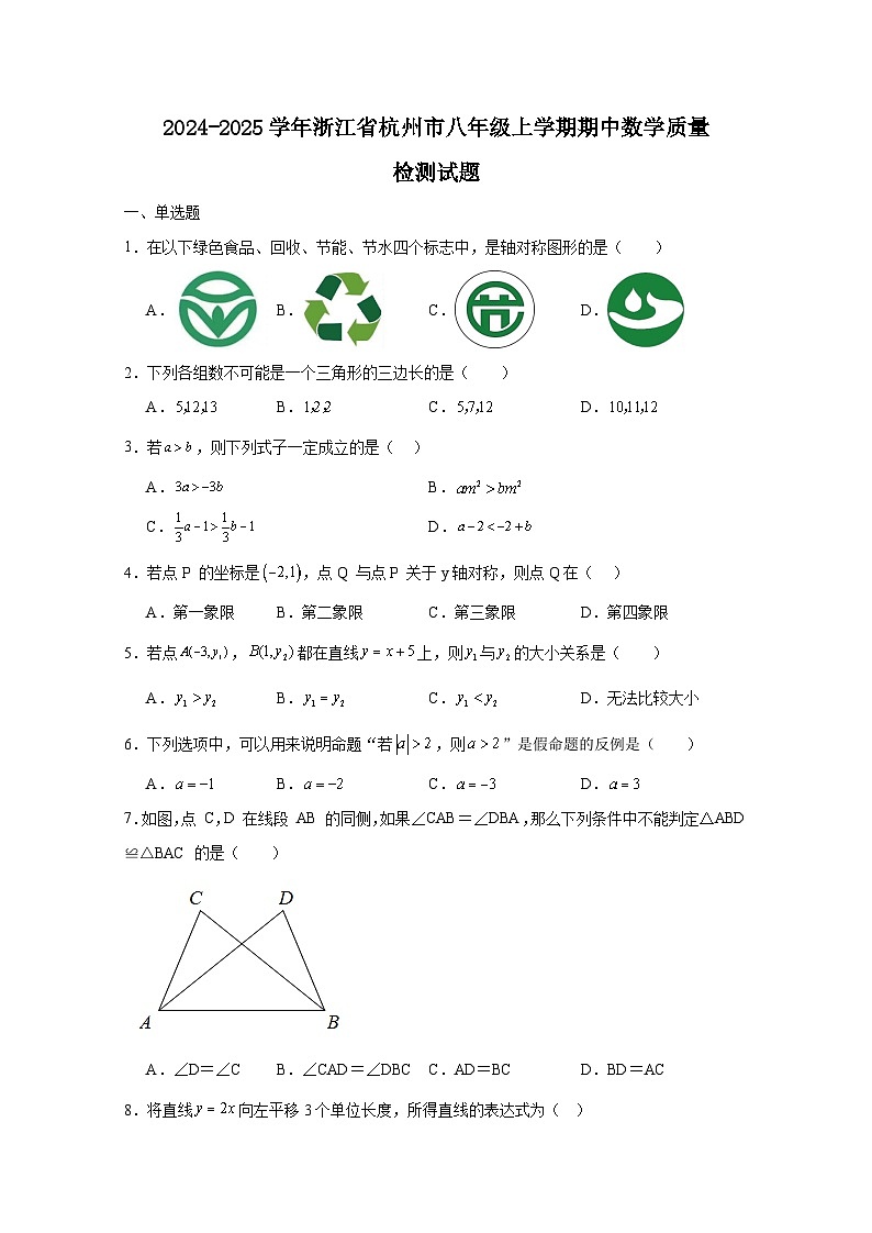 浙江省杭州市2024-2025学年八年级上学期期中数学质量检测试题第1页