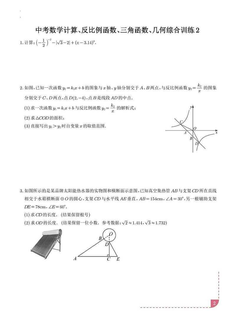 2025年中考数学复习专题—计算、反比例函数、三角函数、几何综合训练第2页