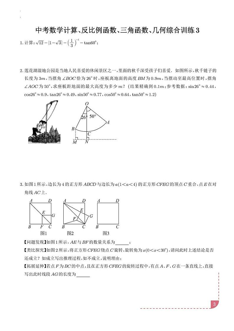 2025年中考数学复习专题—计算、反比例函数、三角函数、几何综合训练第3页