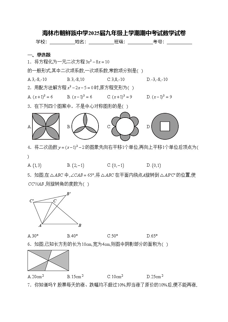 海林市朝鲜族中学2025届九年级上学期期中考试数学试卷(含答案)第1页