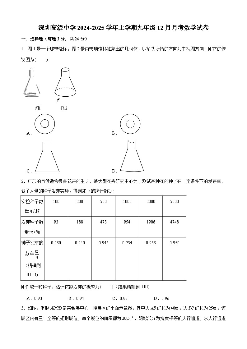 广东省深圳市深圳高级中学2024-2025学年上学期九年级12月月考数学试卷第1页