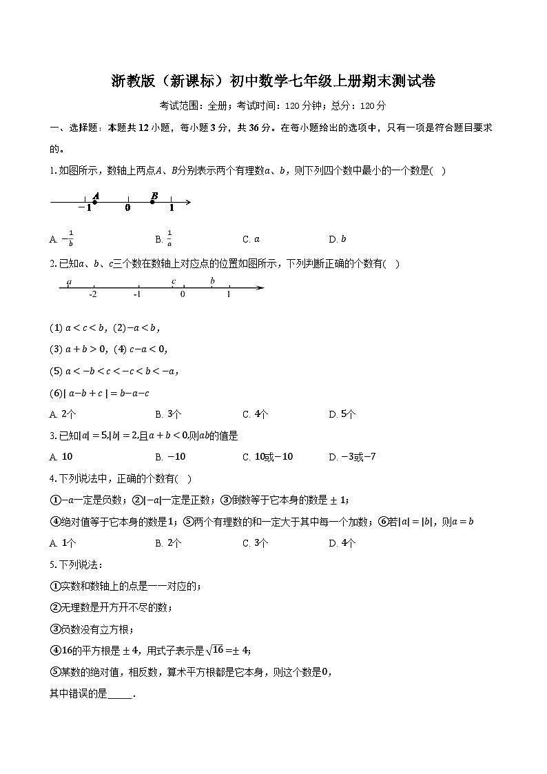 浙教版（新课标）初中数学七年级上册期末测试卷（困难）含详细答案解析第1页