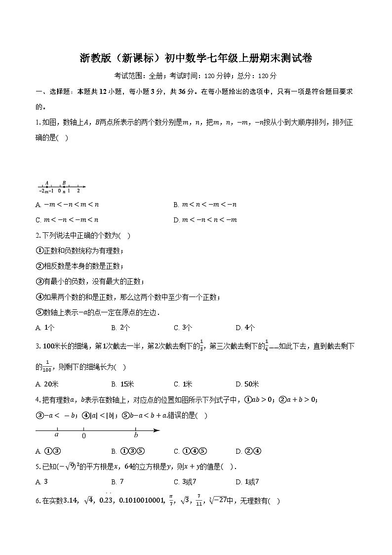 浙教版（新课标）初中数学七年级上册期末测试卷（标准难度）含详细答案解析第1页