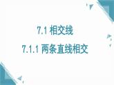 人教版初中數(shù)學(xué)七年級(jí)下冊(cè)7.1.1 兩條直線相交 課件+教案