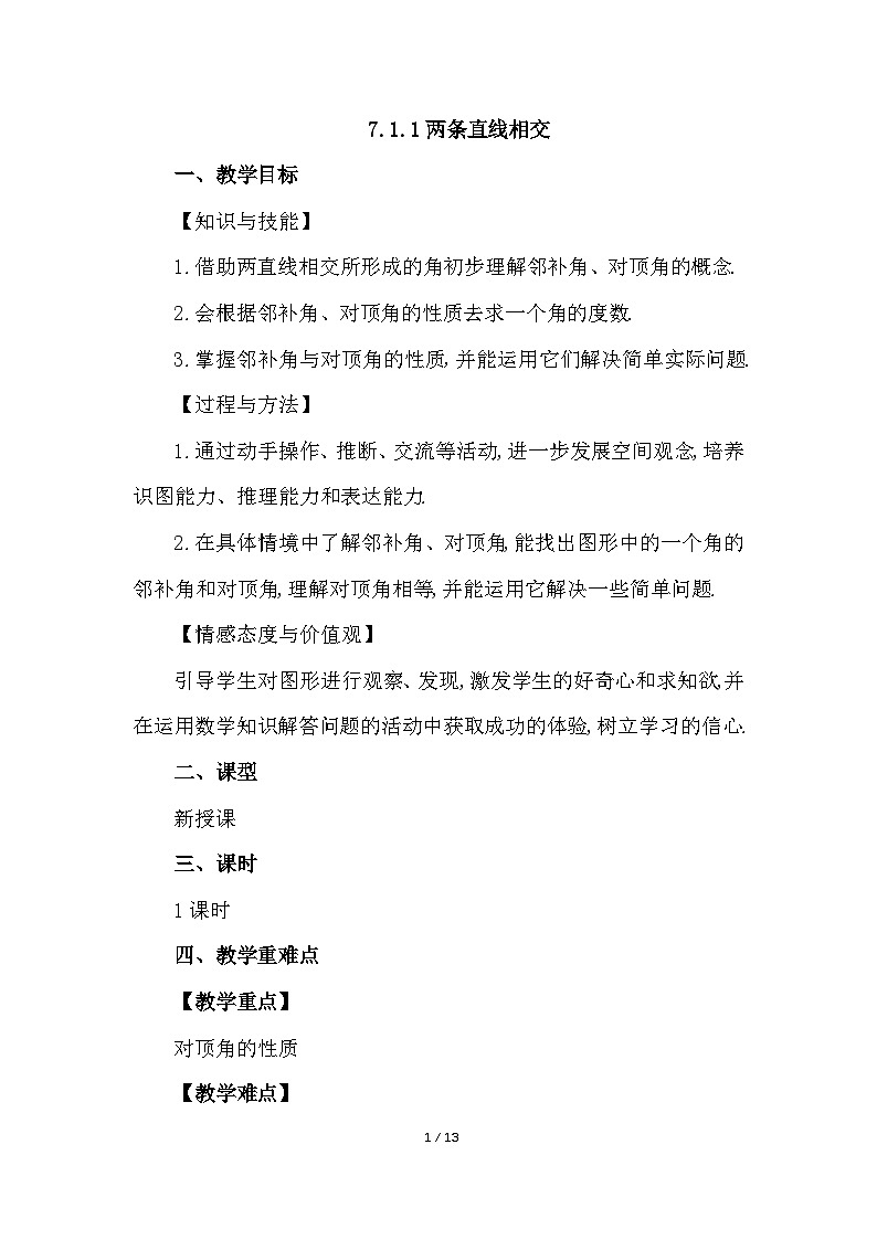 7.1.1 两条直线相交 教案第1页