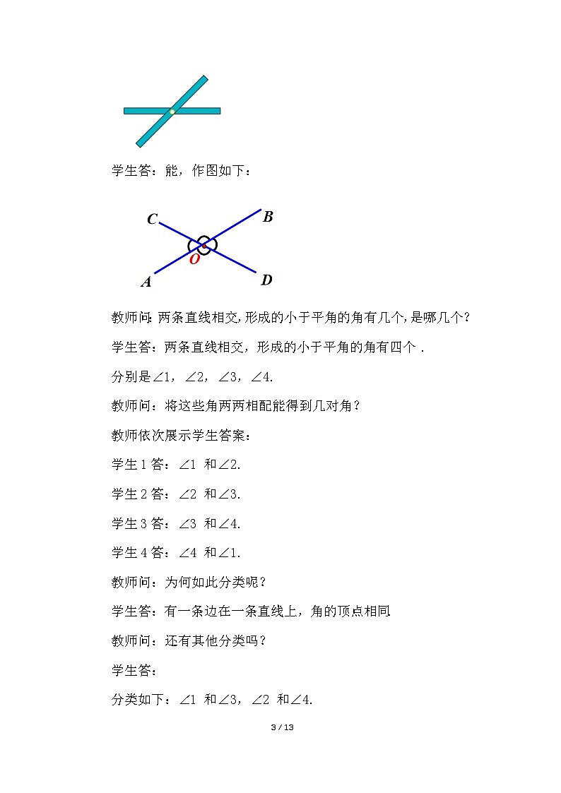 7.1.1 两条直线相交 教案第3页
