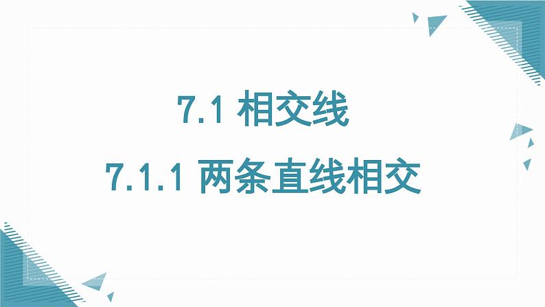 7.1.1 两条直线相交 课件第1页