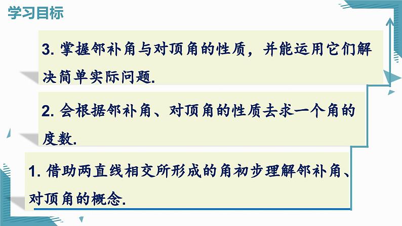 7.1.1 两条直线相交 课件第6页