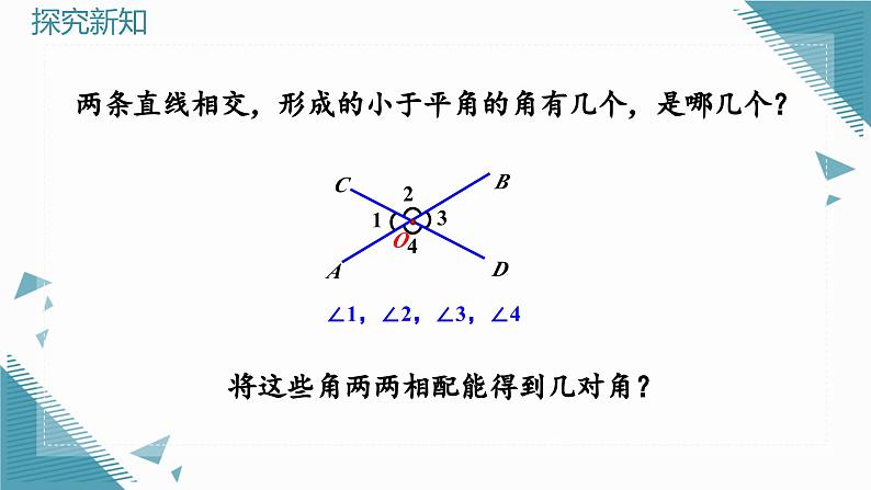 7.1.1 两条直线相交 课件第8页