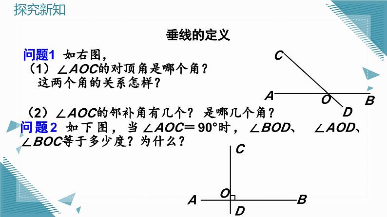 7.1.2（1） 两条直线垂直（第1课时）第5页