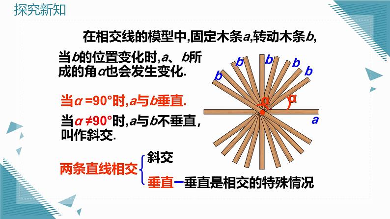 7.1.2（1） 两条直线垂直（第1课时）第6页