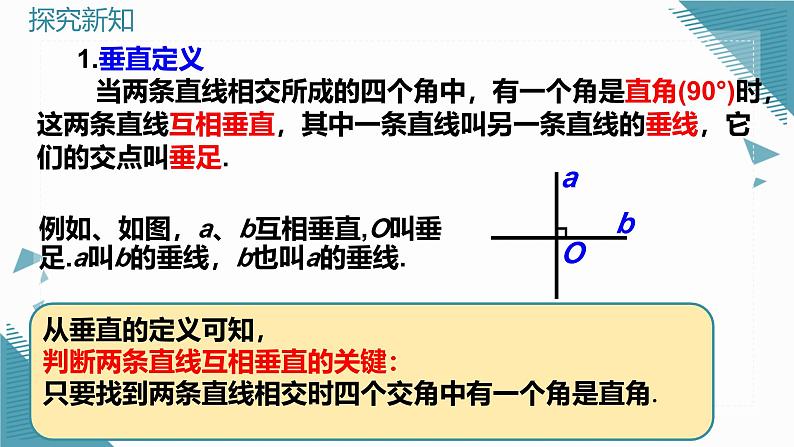 7.1.2（1） 两条直线垂直（第1课时）第7页